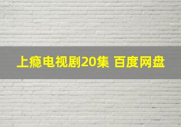 上瘾电视剧20集 百度网盘